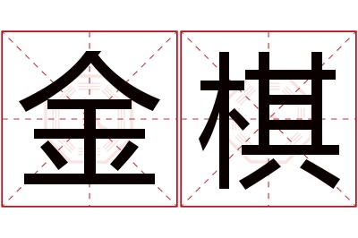 金棋名字寓意