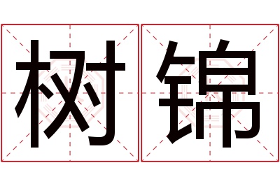 树锦名字寓意