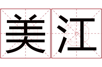 美江名字寓意