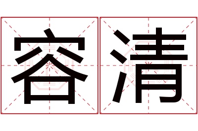 容清名字寓意