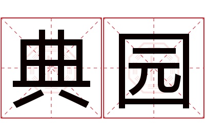 典园名字寓意