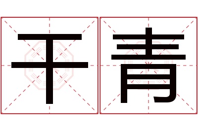 干青名字寓意