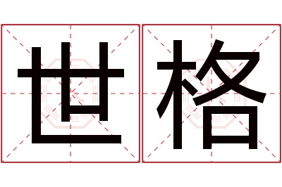 世格名字寓意