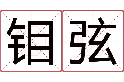 钼弦名字寓意