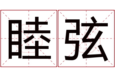 睦弦名字寓意