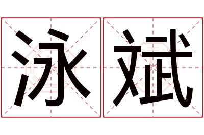 泳斌名字寓意