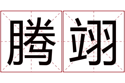 腾翊名字寓意