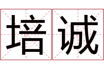 培诚名字寓意