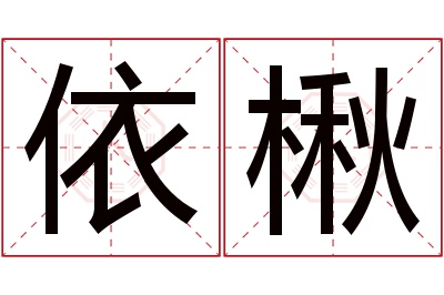 依楸名字寓意