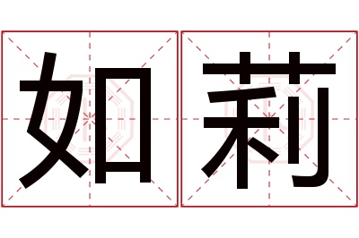 如莉名字寓意