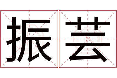 振芸名字寓意