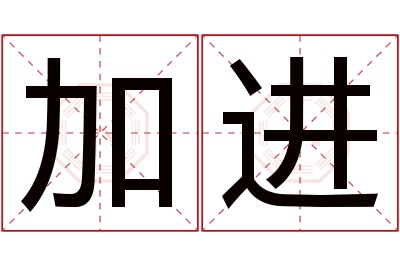 加进名字寓意