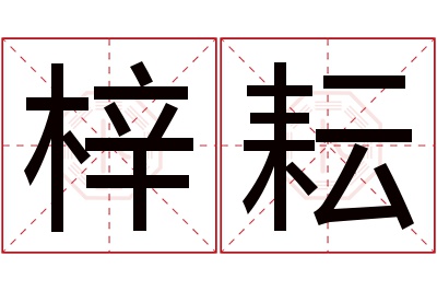 梓耘名字寓意