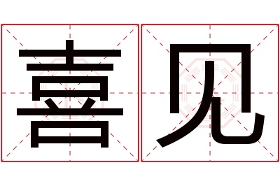 喜见名字寓意