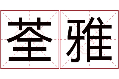 荃雅名字寓意