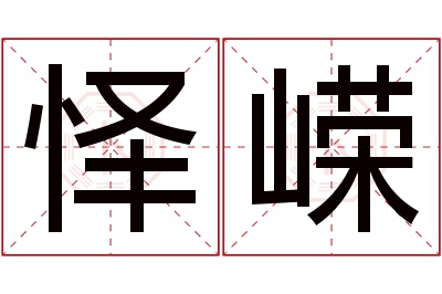 怿嵘名字寓意