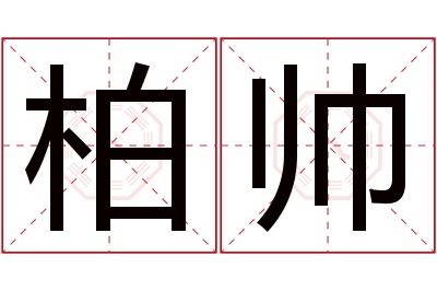 柏帅名字寓意