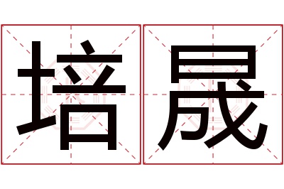 培晟名字寓意