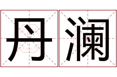 丹澜名字寓意