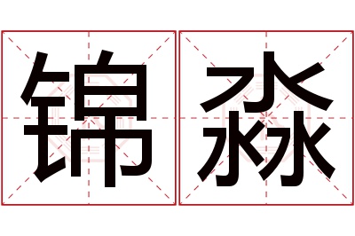 锦淼名字寓意