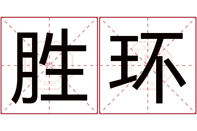 胜环名字寓意