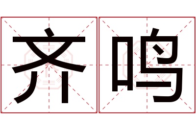 齐鸣名字寓意