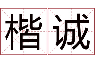 楷诚名字寓意