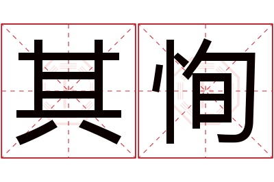 其恂名字寓意