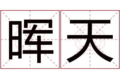 晖天名字寓意 晖天名字寓意
