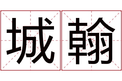 城翰名字寓意