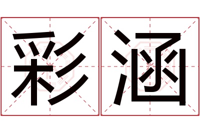 彩涵名字寓意