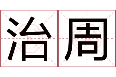 治周名字寓意