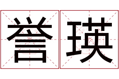 誉瑛名字寓意