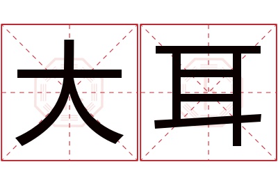 大耳名字寓意