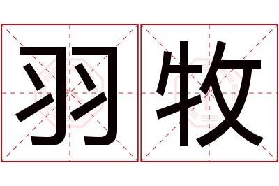 羽牧名字寓意