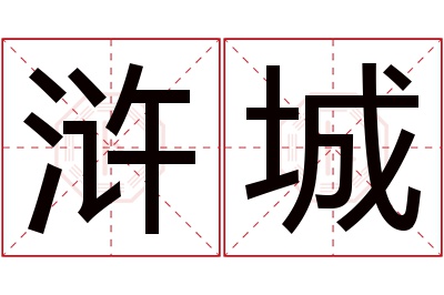 浒城名字寓意