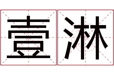 壹淋名字寓意