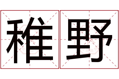 稚野名字寓意