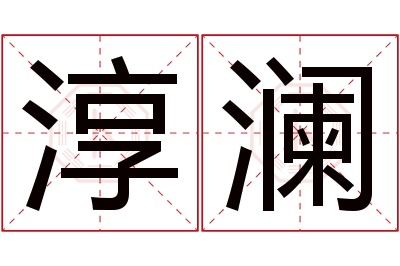 淳澜名字寓意