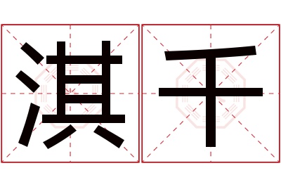 淇千名字寓意