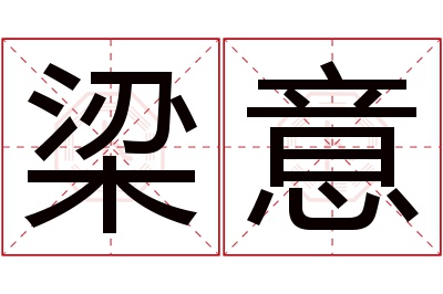 梁意名字寓意