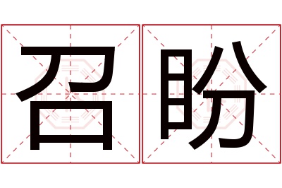 召盼名字寓意