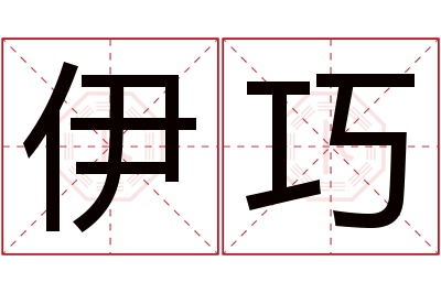 伊巧名字寓意