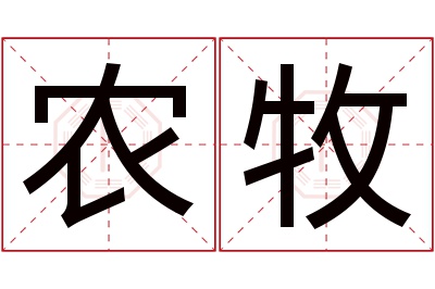 农牧名字寓意