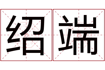 绍端名字寓意