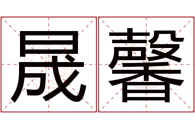 晟馨名字寓意