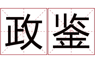 政鉴名字寓意