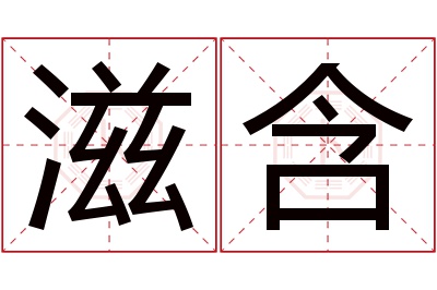 滋含名字寓意