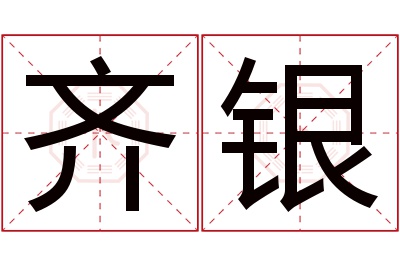 齐银名字寓意