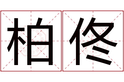 柏佟名字寓意